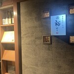 季節料理と地酒 裕 - 