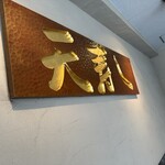 天寿し 京町店 - 