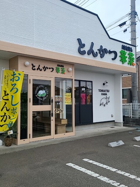 とんかつ 華菜（TONKATSU HANA） - 亘理（とんかつ）の写真