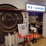 陳建一麻婆豆腐店 - 