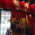 焼肉 はぐれ雲 - 