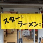 スター ラーメン - 