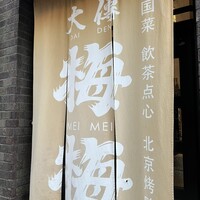 大傳梅梅 - 