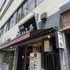 銀座 いし井 五反田店