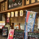 大阪あべの赤のれん - 