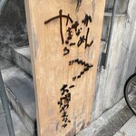 やまなからーめん - 外観