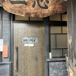 手挽きそば 一心 - 