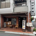 珈琲家族 - 外観