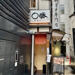 Oyakodon semmon temmarukatsu - 外観