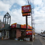 すき家 - 国道4号沿いにある店