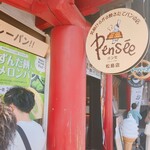 パンセ 松島店 - 