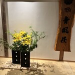 地獄温泉青風荘 - 