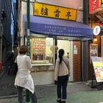 Rorai Tei - 店舗