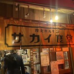 Sakai Shokudou - 店内入口