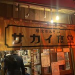 サカイ食堂 - 店内入口