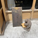 シノノメ製パン所 - 