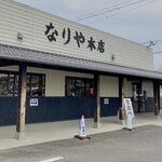 セルフうどん なりや本店 - なりや本店