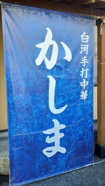 手打中華 かしま - 白河（中華料理）の写真