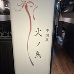 中国菜 火ノ鳥