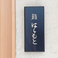 鮨 はしもと - 