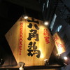 鶏家 六角鶏 梅田本店