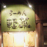らーめん 軽菜 - 入口