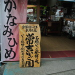 常吉いちご園 - 店の入り口　店内では、ジャムを作って販売したりしている。電話予約でいちご狩りも受け付けている。