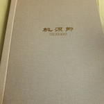四川料理 桃源郷 - メニュー　１　【　２０１４年２月　】