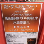 四川料理 桃源郷 - ホテルの入り口に　レジェンド葛西　銀メダルおめでとう！　【　２０１４年２月　】