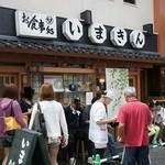 いまきん食堂 - 