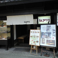 江戸川 ならまち店 - 江戸川　入口です。