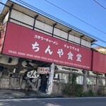 ちんや食堂 - ちんや食堂外観