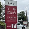 山口油屋福太郎 本社売店