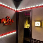 焼肉 肉どうし - 