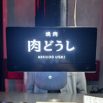 焼肉 肉どうし - 