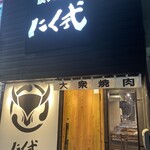 炭火焼肉 にく式 - 