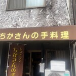 ちかさんの手料理 - 