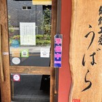 うどん うばら - 