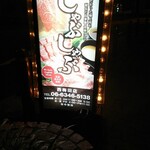 しゃぶ亭 - 看板