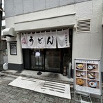 うどん鈴木鰹節店 - 