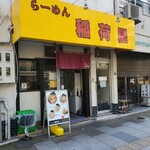 らーめん 稲荷屋 - 