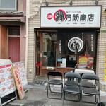 縁乃助商店 - 