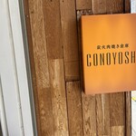 炭火肉焼き倉庫　CONOYOSHI - 外観①