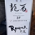 Sushi Ryuuma - 