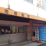 市場食堂 - 