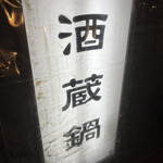 酒蔵鍋 - 