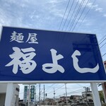 麺屋 福よし - 