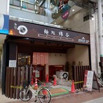 麺処 綿谷 高松店 - 