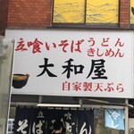 大和屋 - 