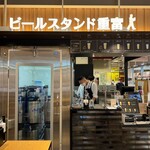 ビールスタンド重富 - 店舗